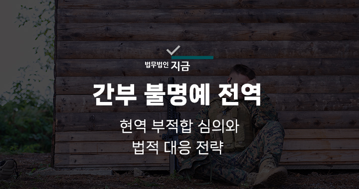 간부불명예전역_대표이미지