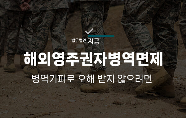 해외영주권자병역면제_대표이미지