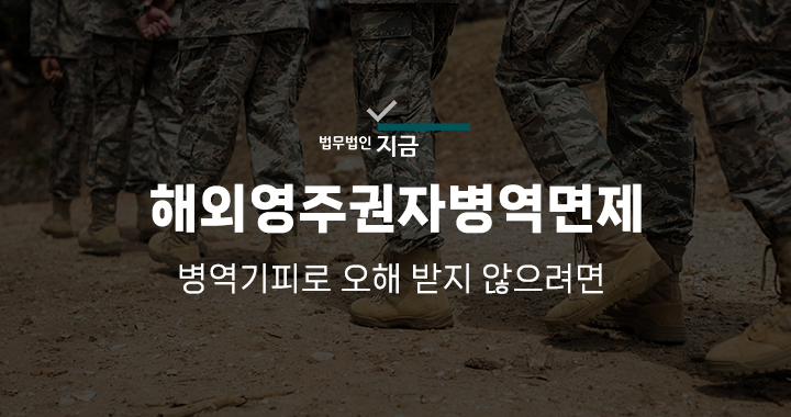 해외영주권자병역면제_대표이미지