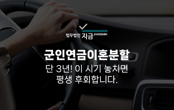 군인연금이혼분할_대표이미지