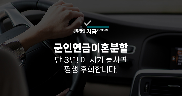 군인연금이혼분할_대표이미지