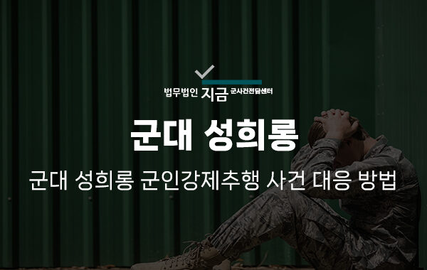 군대 성희롱_대표이미지
