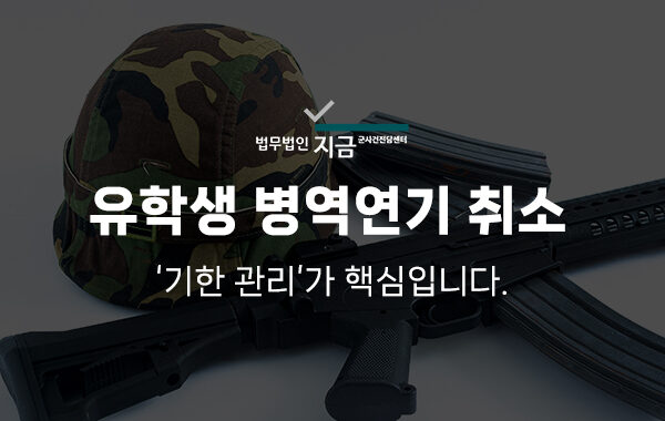 유학생병역연기취소_대표이미지