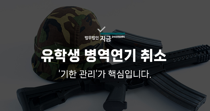 유학생병역연기취소_대표이미지