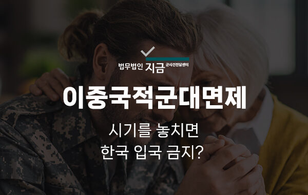 이중국적군대면제_대표이미지