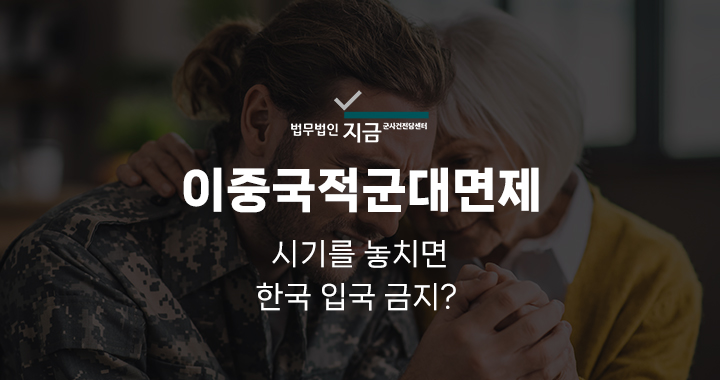 이중국적군대면제_대표이미지