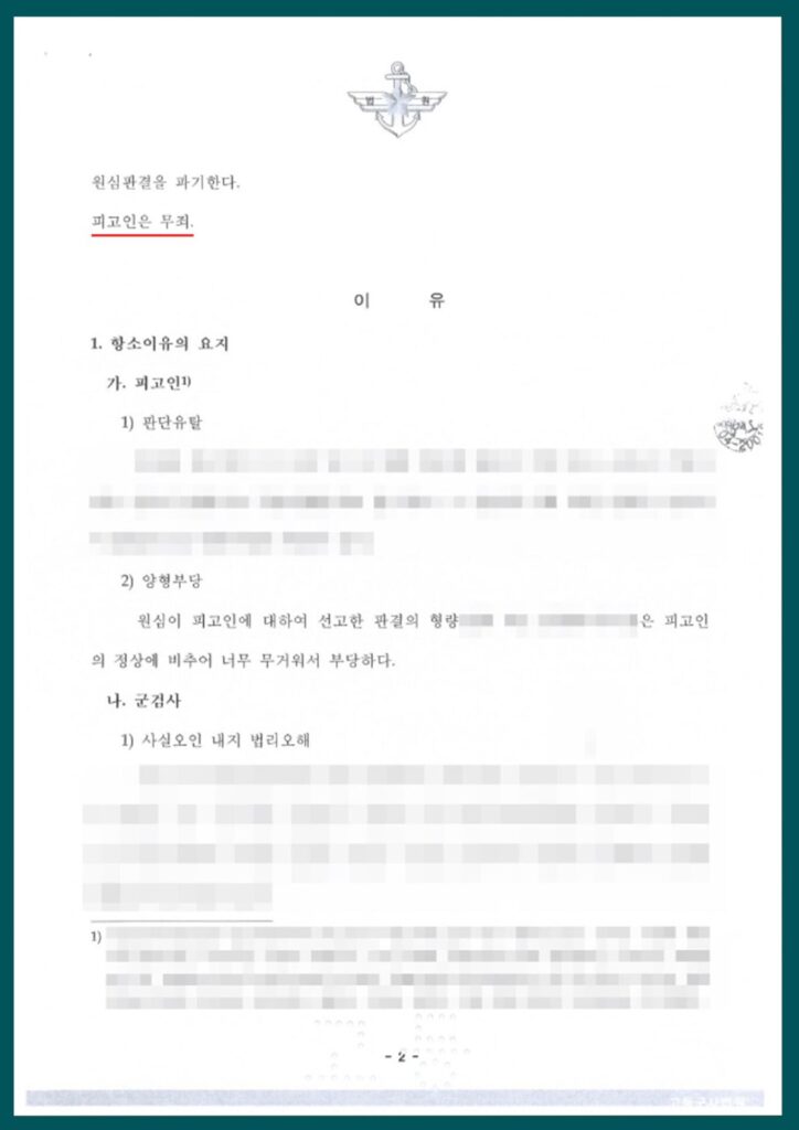 장교징계항고_성공사례