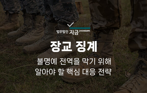장교징계_대표이미지