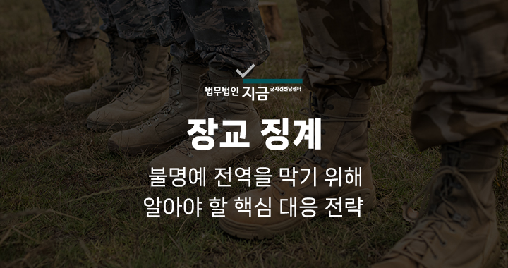 장교징계_대표이미지