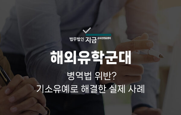 해외유학군대_대표이미지