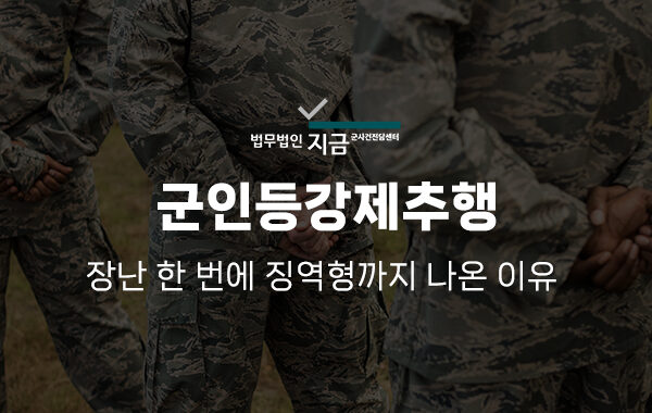 군인등강제추행_대표이미지