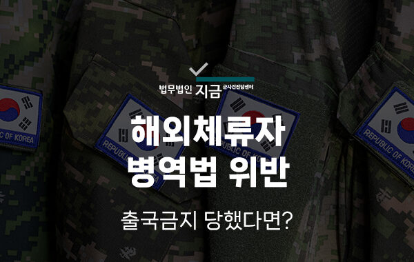 해외체류자병역법위반_대표이미지