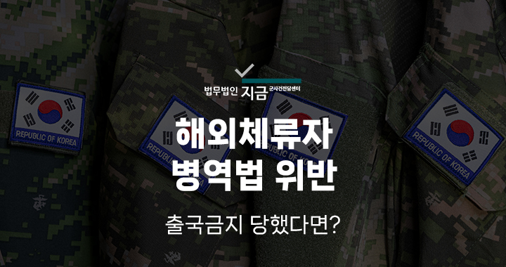 해외체류자병역법위반_대표이미지