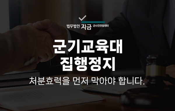 군기교육대집행정지_대표이미지