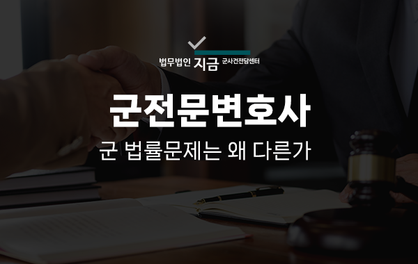 군전문변호사_대표이미지