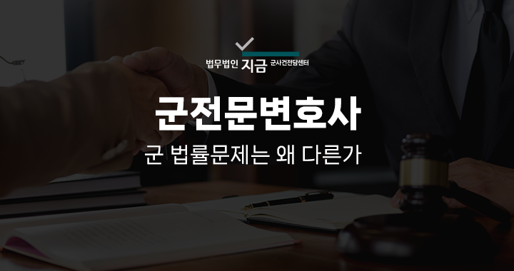 군전문변호사_대표이미지