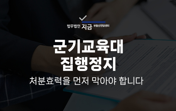 군기교육대 집행정지_대표이미지