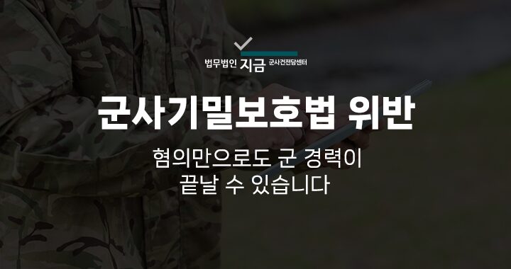 군사기밀보호법