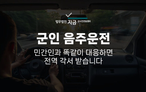 군인음주운전_대표이미지