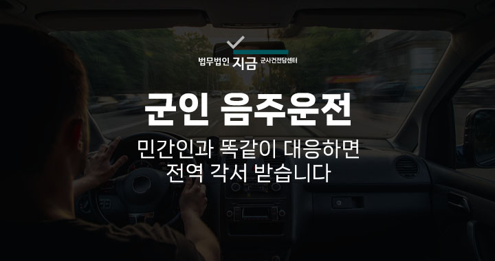 군인음주운전_대표이미지