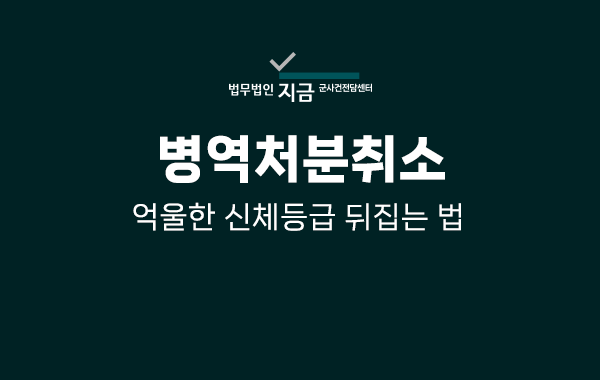 병역처분취소_대표이미지